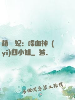 萌寵獸妃：喋血神醫(yī)四小姐