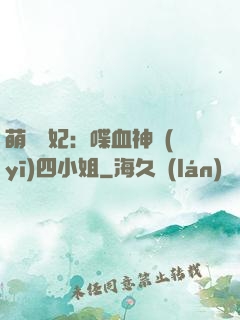 萌寵獸妃：喋血神醫(yī)四小姐