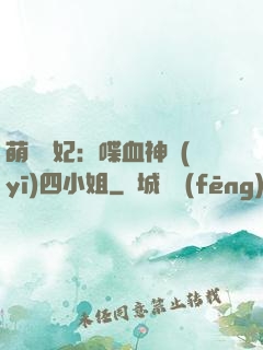 萌寵獸妃：喋血神醫(yī)四小姐