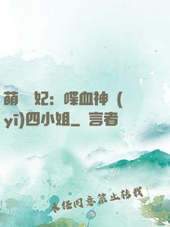 萌寵獸妃：喋血神醫(yī)四小姐