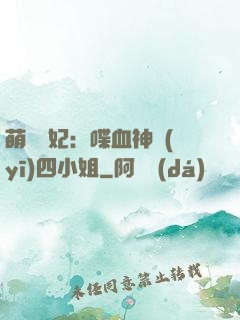 萌寵獸妃：喋血神醫(yī)四小姐
