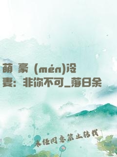 萌寵豪門(mén)冷妻：非你不可