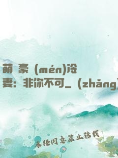 萌寵豪門(mén)冷妻：非你不可