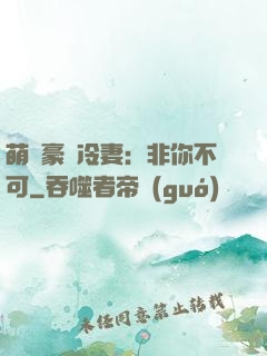 萌寵豪門冷妻：非你不可