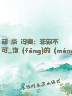 萌寵豪門冷妻：非你不可