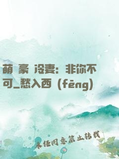 萌寵豪門冷妻：非你不可