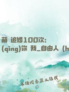 萌寵追婚100次：請(qǐng)你愛我