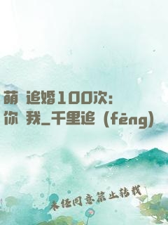 萌寵追婚100次：請你愛我