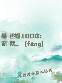 萌寵追婚100次：請你愛我