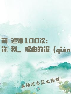 萌寵追婚100次：請你愛我