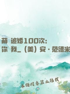 萌寵追婚100次：請你愛我
