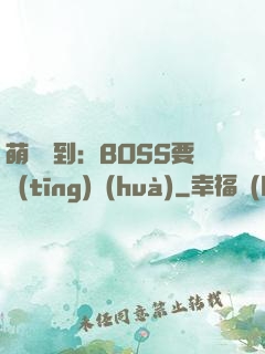 萌寵駕到：BOSS要聽(tīng)話(huà)