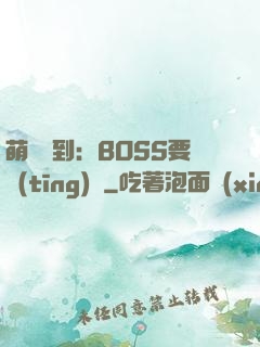 萌寵駕到：BOSS要聽(tīng)話