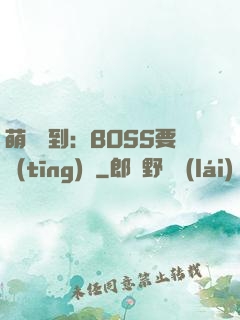 萌寵駕到：BOSS要聽(tīng)話