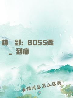 萌寵駕到：BOSS要聽話