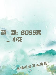 萌寵駕到：BOSS要聽話