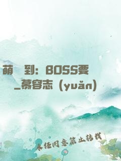 萌寵駕到：BOSS要聽話