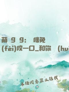 萌寶9塊9：媽咪免費(fèi)咬一口