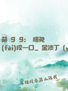萌寶9塊9：媽咪免費(fèi)咬一口