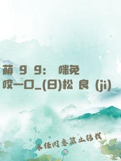 萌寶9塊9：媽咪免費咬一口