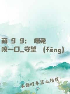 萌寶9塊9：媽咪免費咬一口