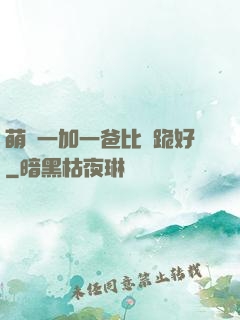 萌寶一加一爸比請跪好