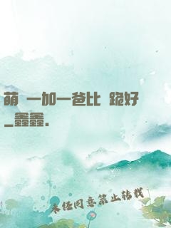 萌寶一加一爸比請跪好