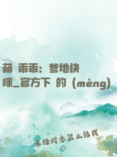 萌寶乖乖：爹地快寵媽咪