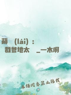 萌寶來(lái)襲：總裁爹地太難纏