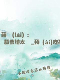 萌寶來(lái)襲：總裁爹地太難纏