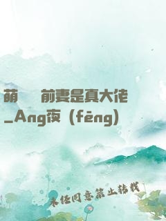 萌寶來襲前妻是真大佬