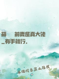 萌寶來襲前妻是真大佬