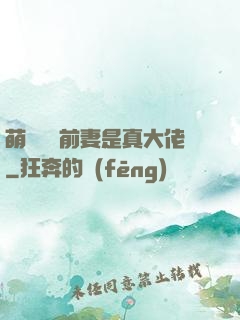 萌寶來襲前妻是真大佬