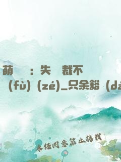 萌寶來襲：失憶總裁不負(fù)責(zé)