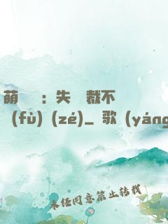 萌寶來襲：失憶總裁不負(fù)責(zé)