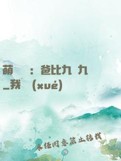 萌寶來襲：爸比九塊九