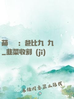 萌寶來襲：爸比九塊九