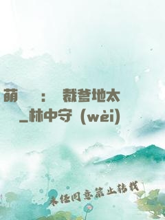 萌寶來襲：總裁爹地太難纏