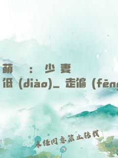 萌寶來襲：陸少寵妻請低調(diào)