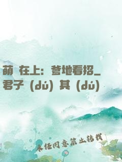 萌寶在上：爹地看招