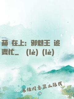 萌寶在上：邪魅王爺追妻忙