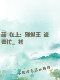 萌寶在上：邪魅王爺追妻忙