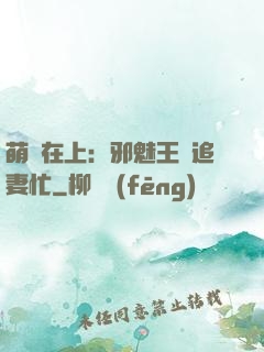 萌寶在上：邪魅王爺追妻忙
