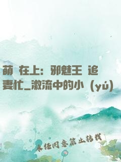 萌寶在上：邪魅王爺追妻忙