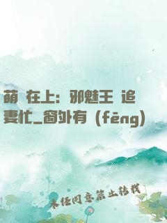 萌寶在上：邪魅王爺追妻忙