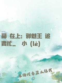 萌寶在上：邪魅王爺追妻忙