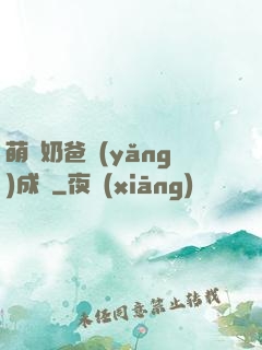 萌寶奶爸養(yǎng)成記