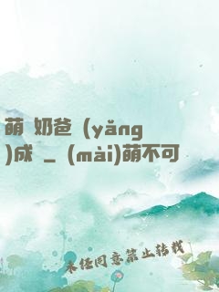 萌寶奶爸養(yǎng)成記