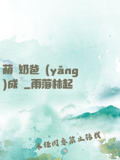 萌寶奶爸養(yǎng)成記