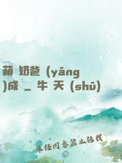 萌寶奶爸養(yǎng)成記